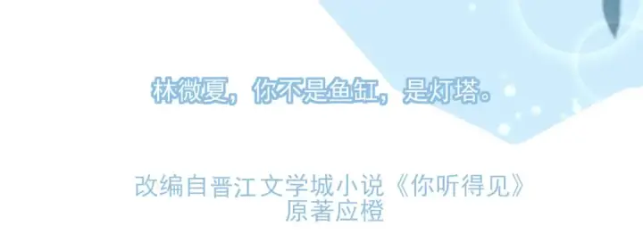 漫画《告白》应橙另外一部作品《你听得见》它来了！第7张图