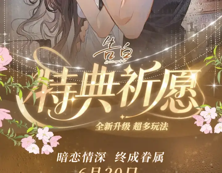 漫画《告白》特典祈愿·暗恋情深 终成眷属 氤氲之吻 心动上线第2张图