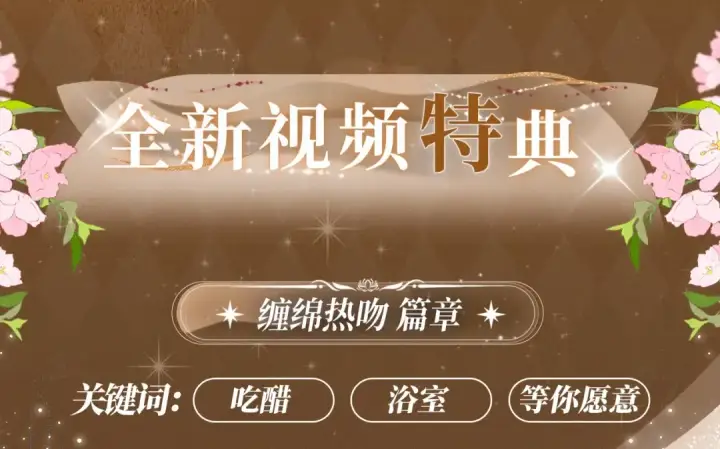 漫画《告白》特典祈愿·暗恋情深 终成眷属 氤氲之吻 心动上线第4张图