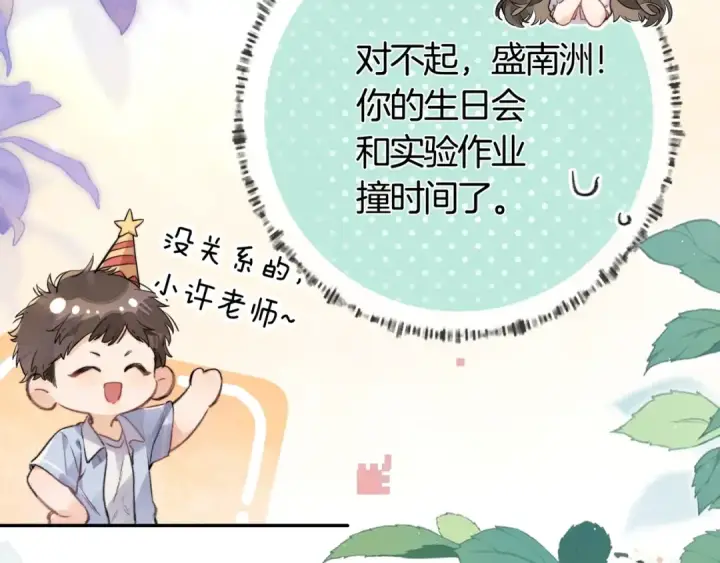 漫画《告白》第八十话 盛南洲的生日会第9张图