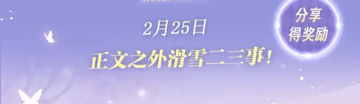 漫画《告白》特典预热:2月25日 正文之外滑雪二三事！第3张图