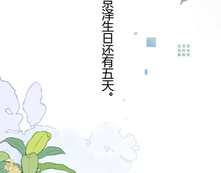 漫画《告白》第九十六话 生日快乐，周京泽第113张图