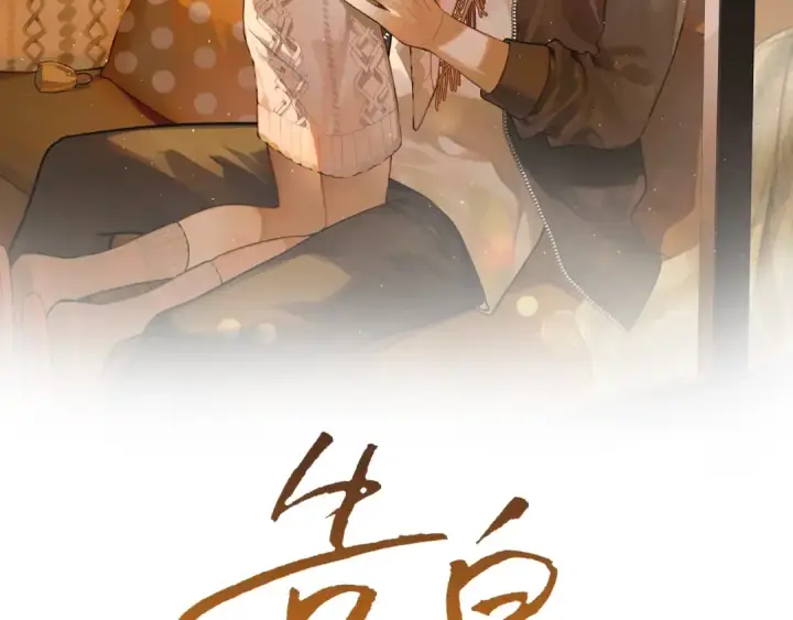 漫画《告白》第九十六话 生日快乐，周京泽第2张图