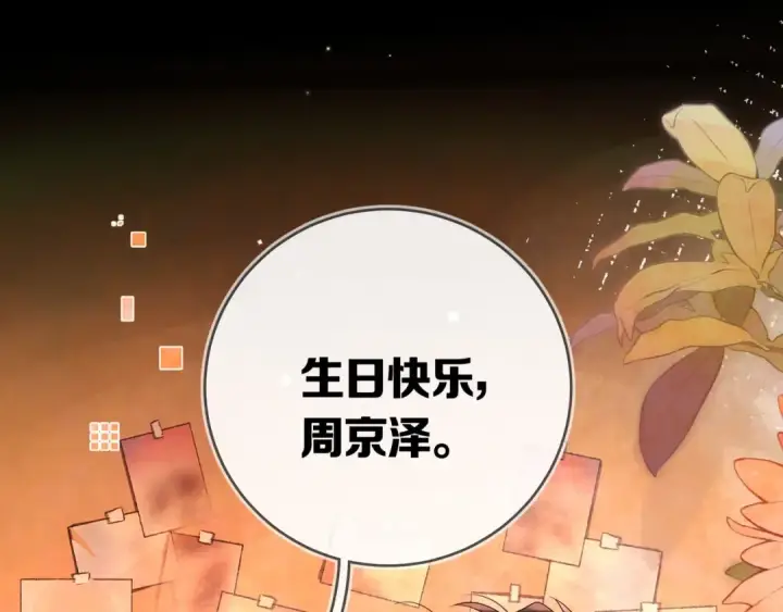 漫画《告白》第九十六话 生日快乐，周京泽第90张图