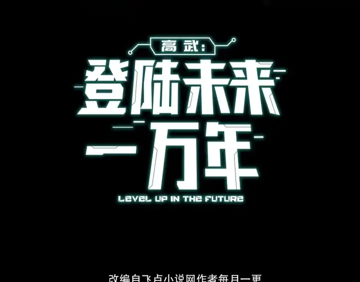 漫画《高武：登陆未来一万年》第1话 高武世界，梦中荒原第31张图