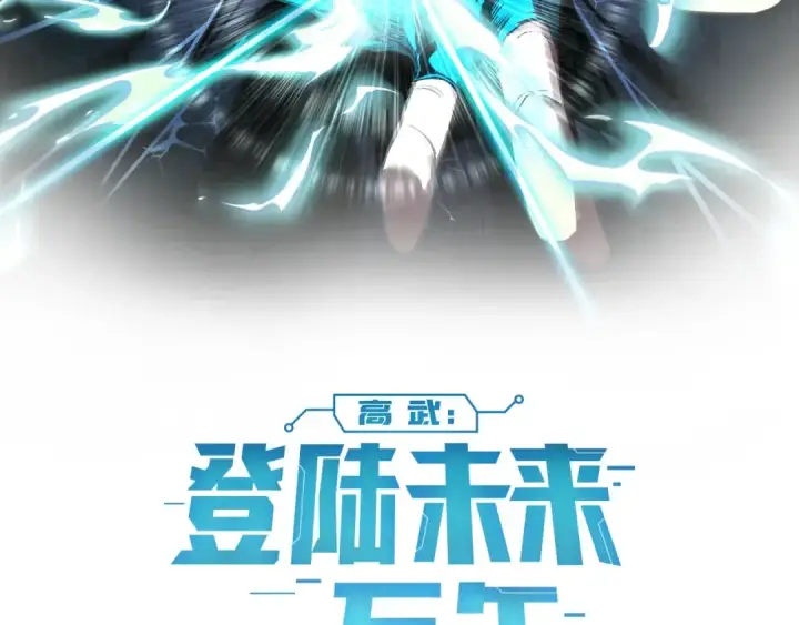 漫画《高武：登陆未来一万年》第2话 梦照进现实第2张图