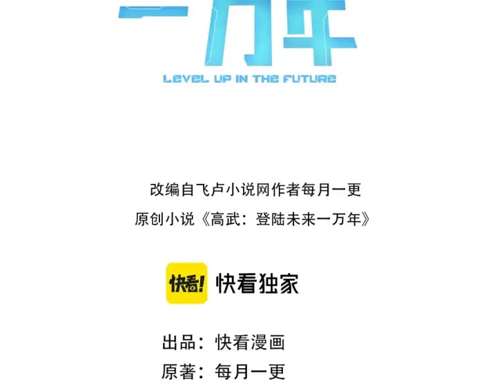 漫画《高武：登陆未来一万年》第2话 梦照进现实第3张图