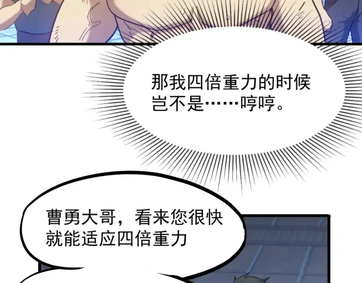漫画《高武：登陆未来一万年》第21话  重力训练第17张图