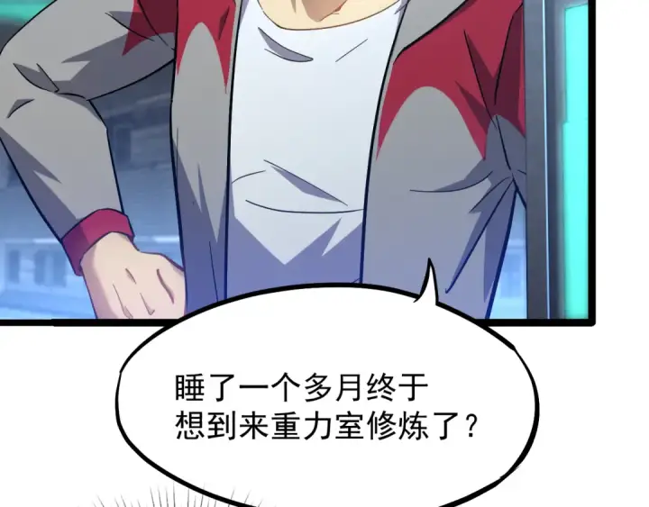 漫画《高武：登陆未来一万年》第21话  重力训练第39张图
