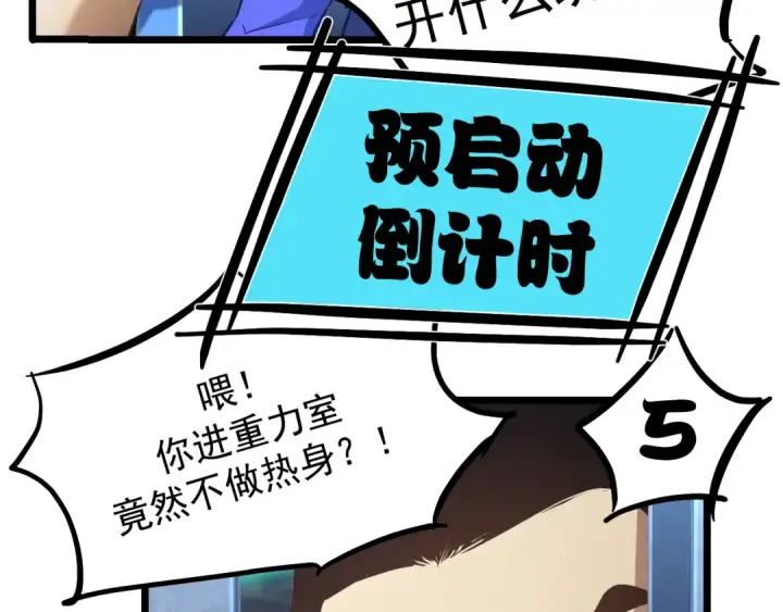 漫画《高武：登陆未来一万年》第21话  重力训练第44张图