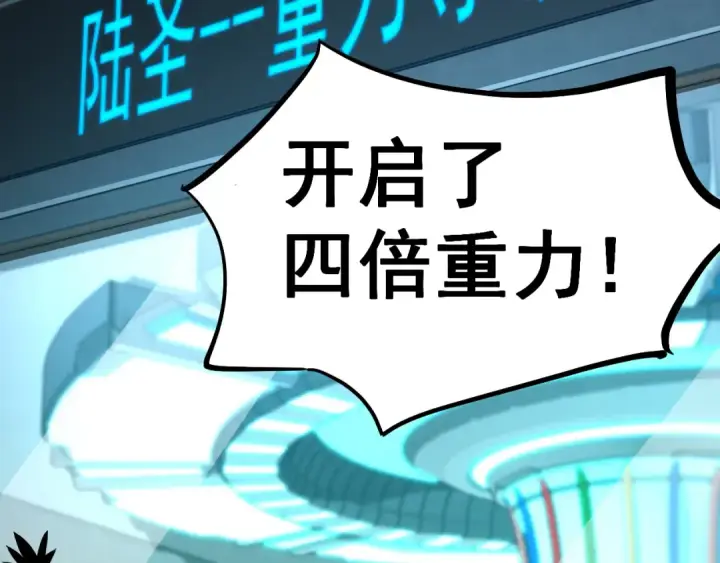 漫画《高武：登陆未来一万年》第21话  重力训练第84张图