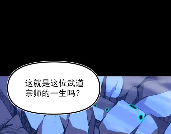 漫画《高武：登陆未来一万年》第30话 宗师第138张图