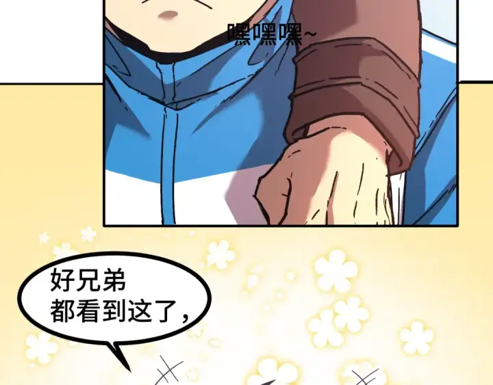 漫画《高武：登陆未来一万年》第33话 友情第119张图