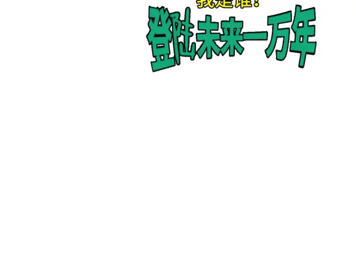 漫画《高武：登陆未来一万年》第48话 雷之呼吸第129张图