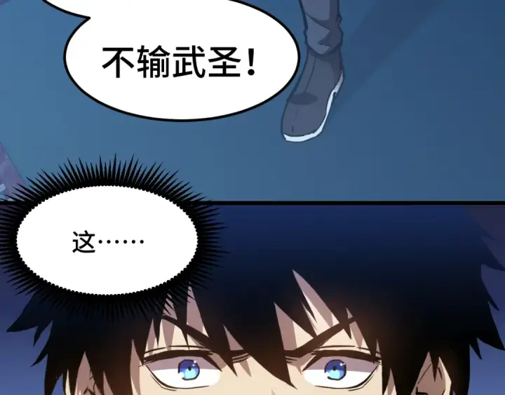 漫画《高武：登陆未来一万年》第52话 武圣第84张图