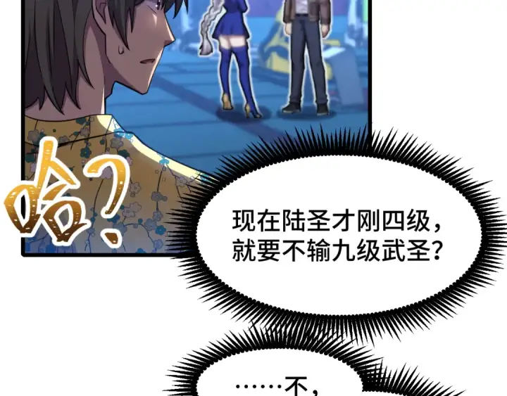漫画《高武：登陆未来一万年》第52话 武圣第89张图