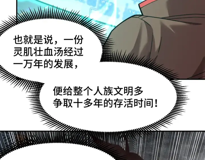 漫画《高武：登陆未来一万年》第56话 计划通第111张图