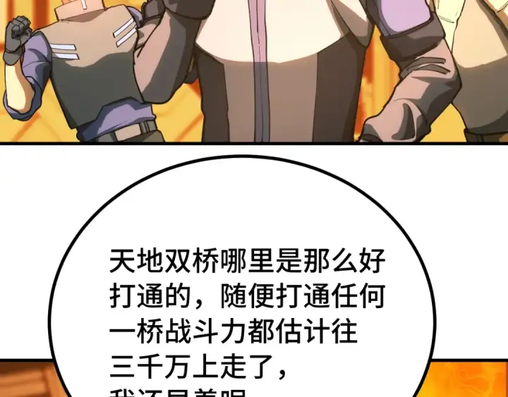 漫画《高武：登陆未来一万年》第129话 星级战力第95张图