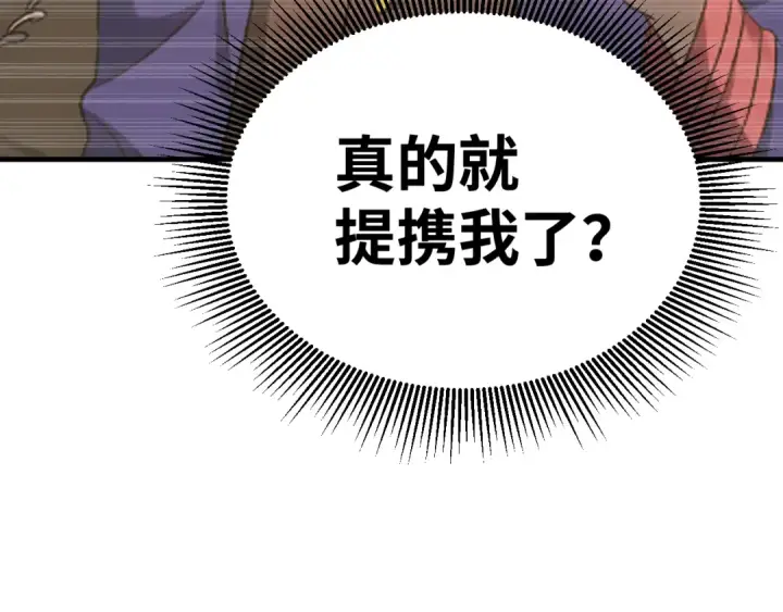 漫画《高武：登陆未来一万年》第133话 真的提携了？第111张图