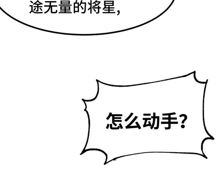 漫画《高武：登陆未来一万年》第155话 合谋第151张图