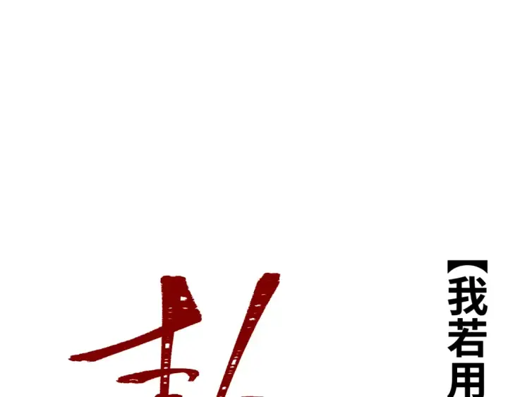 漫画《高武：登陆未来一万年》第158话 来吧！第127张图