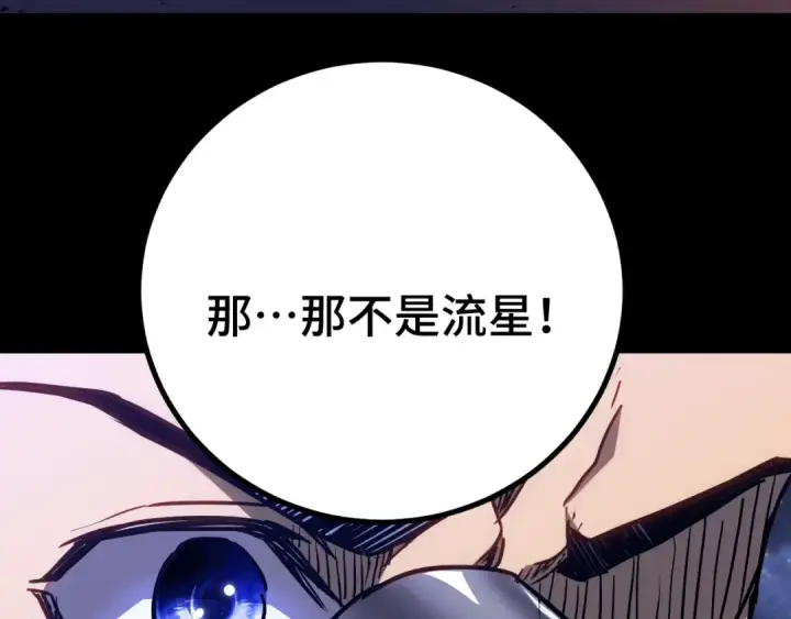 漫画《高武：登陆未来一万年》第167话 流星第79张图