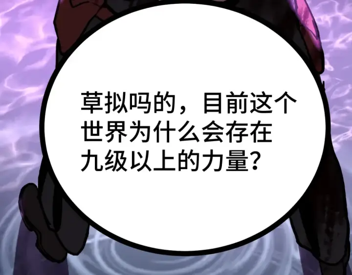 漫画《高武：登陆未来一万年》第182话 十级的力量第189张图
