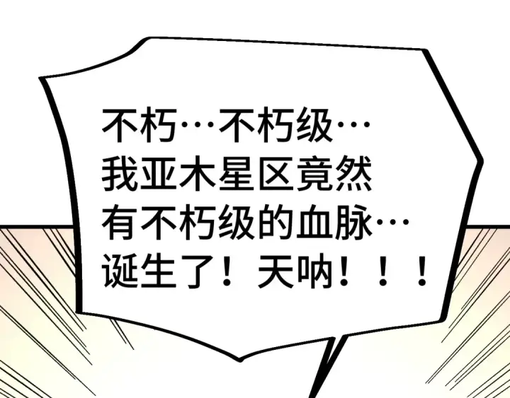漫画《高武：登陆未来一万年》第242话 不朽诞生第83张图