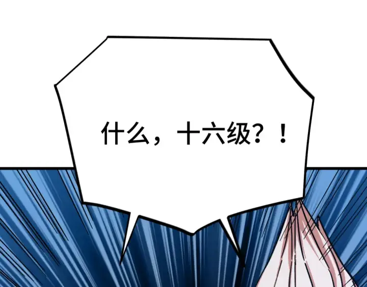 漫画《高武：登陆未来一万年》第256话 十六级第62张图