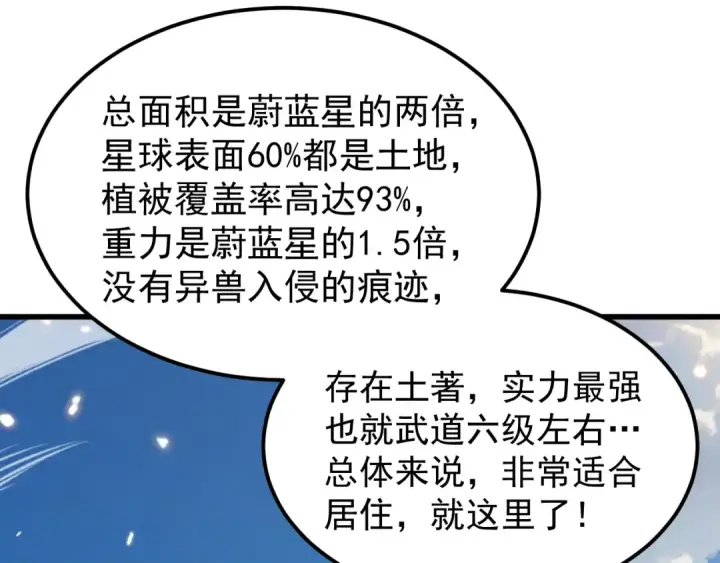 漫画《高武：登陆未来一万年》第272话 新家园第165张图