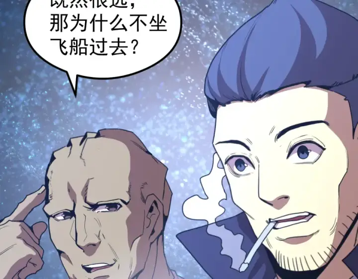 漫画《高武：登陆未来一万年》第281话 出发第93张图