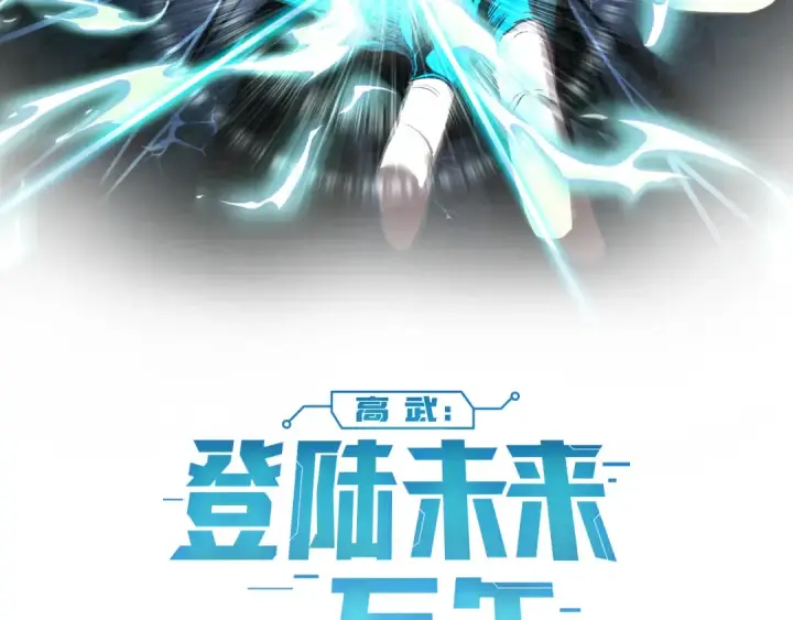 漫画《高武：登陆未来一万年》第304话 一击第2张图