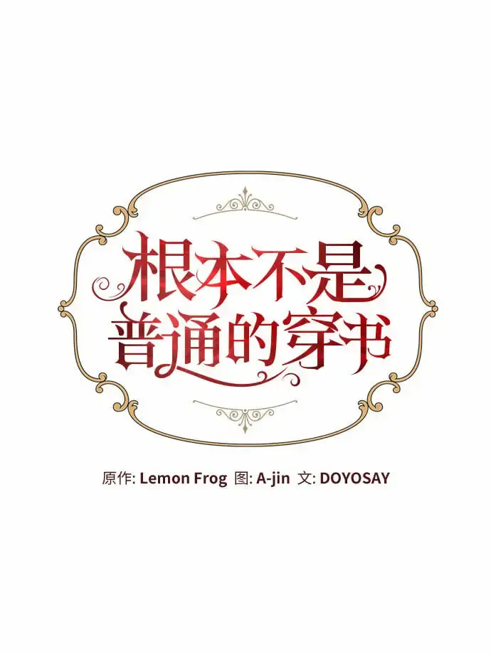漫画《根本不是普通的穿书》第19话第8张图