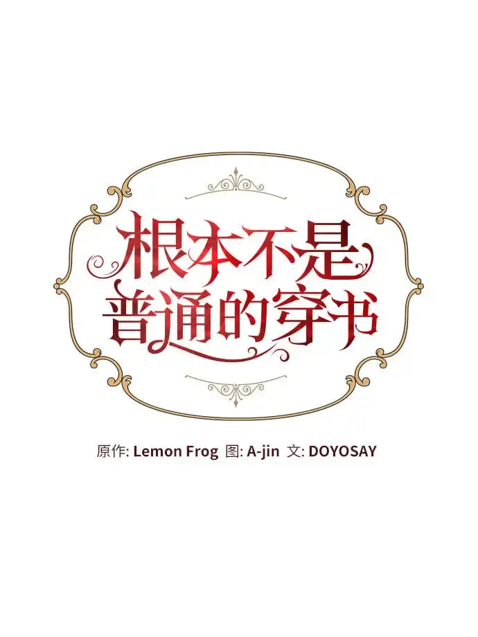 漫画《根本不是普通的穿书》第21话第9张图