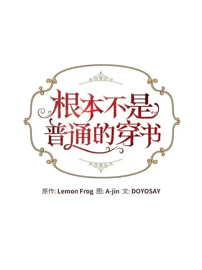 漫画《根本不是普通的穿书》第24话第15张图