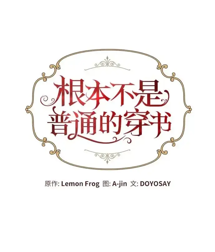 漫画《根本不是普通的穿书》第31话第2张图