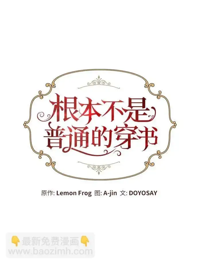 漫画《根本不是普通的穿书》第33话第14张图