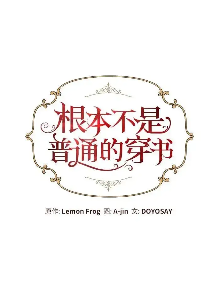 漫画《根本不是普通的穿书》第36话第35张图