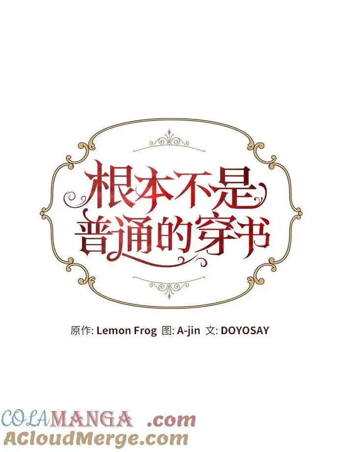 漫画《根本不是普通的穿书》第49话第16张图