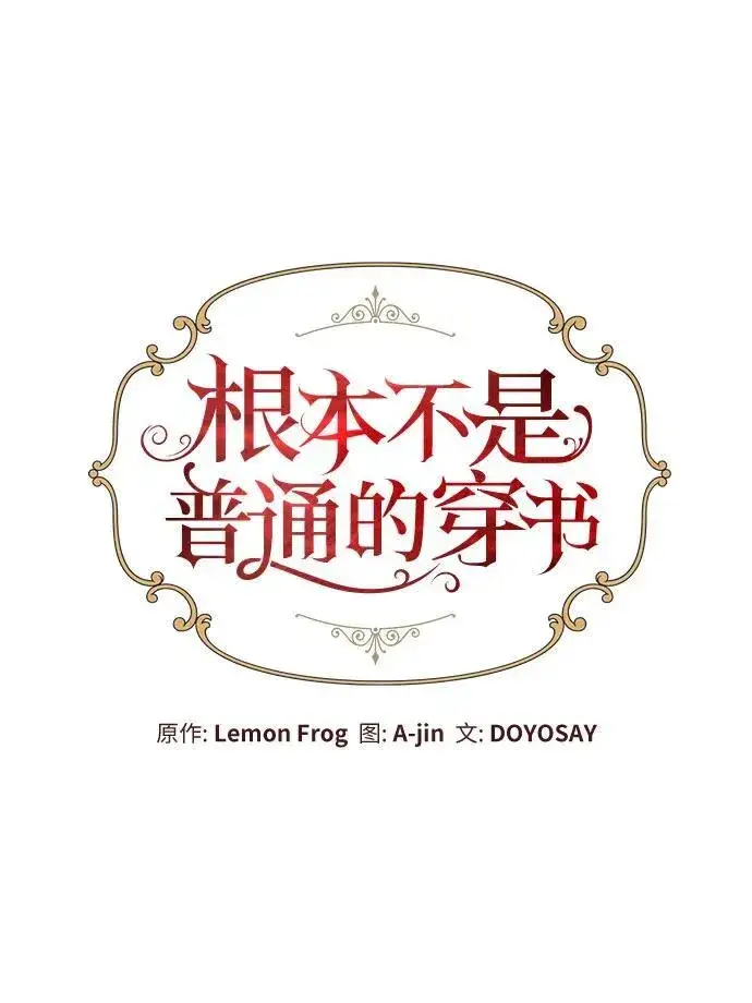 漫画《根本不是普通的穿书》第51话第11张图