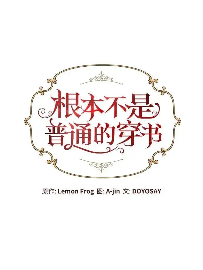 漫画《根本不是普通的穿书》第92话第11张图