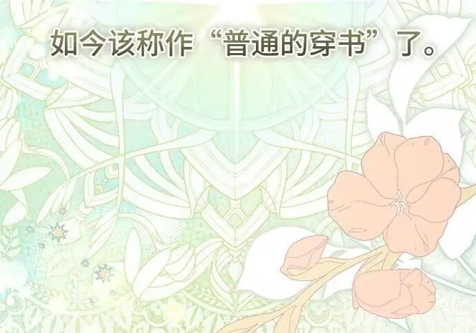 漫画《根本不是普通的穿书》之后的一些寻常故事 01话第91张图