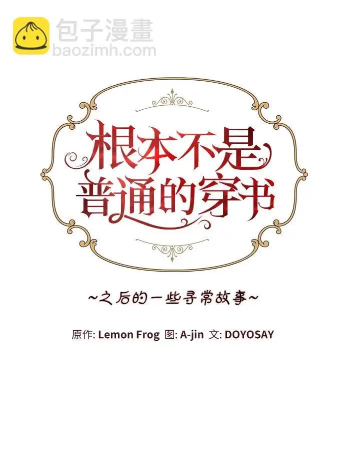 漫画《根本不是普通的穿书》之后的一些寻常故事 02话第67张图