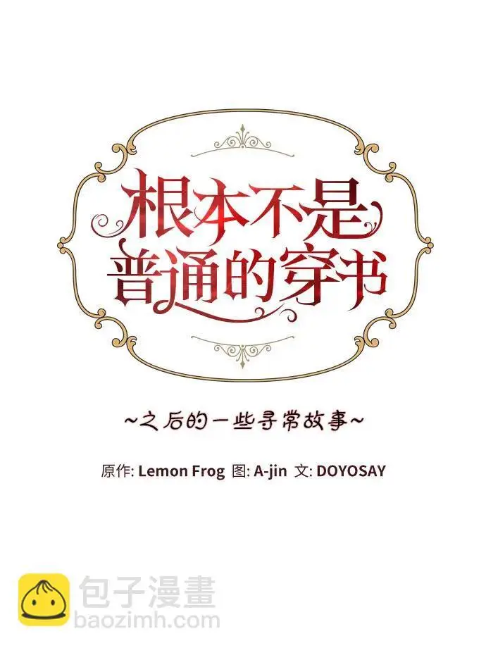 漫画《根本不是普通的穿书》之后的一些寻常故事 03话第11张图