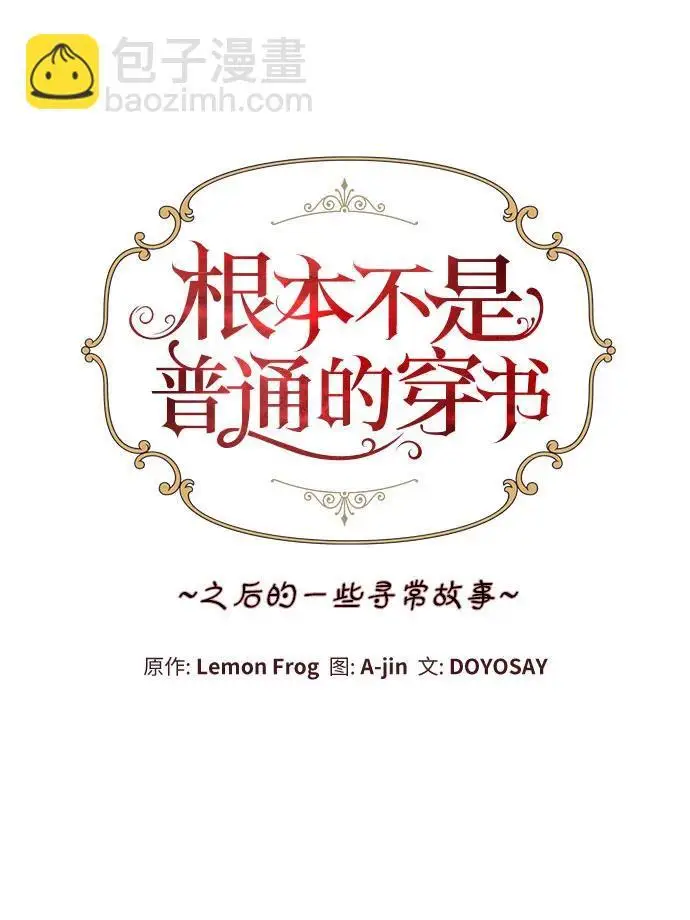 漫画《根本不是普通的穿书》之后的一些寻常故事 05话第66张图