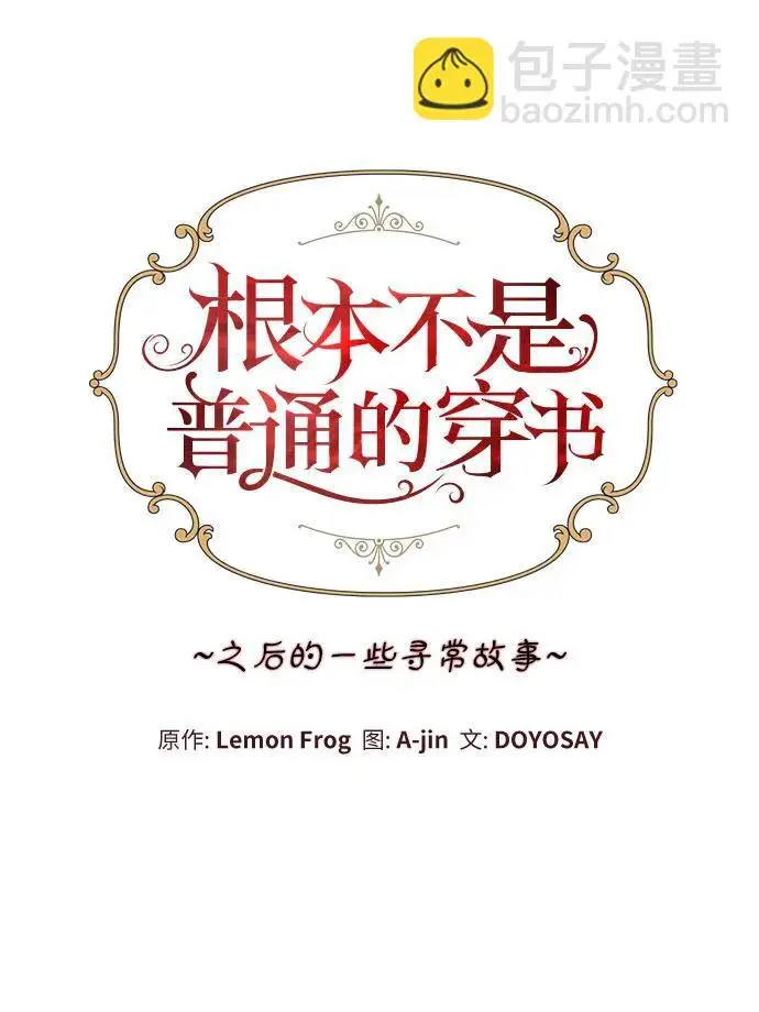 漫画《根本不是普通的穿书》之后的一些寻常故事 07话第41张图