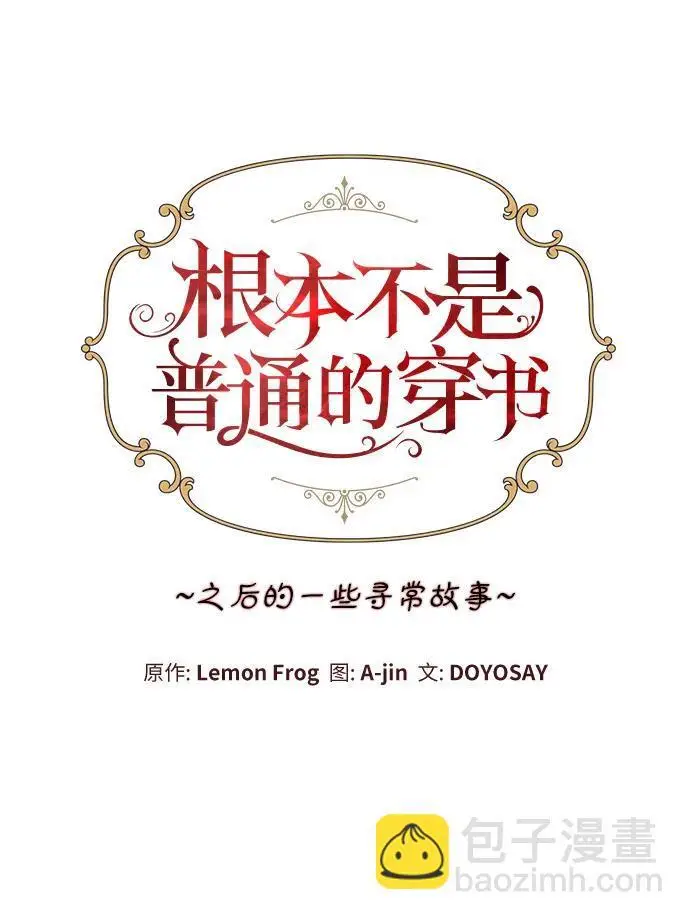 漫画《根本不是普通的穿书》之后的一些寻常故事 09话第15张图