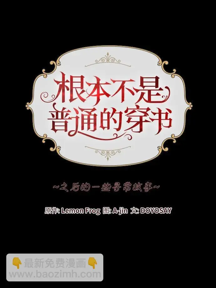 漫画《根本不是普通的穿书》之后的一些寻常故事 11话第71张图