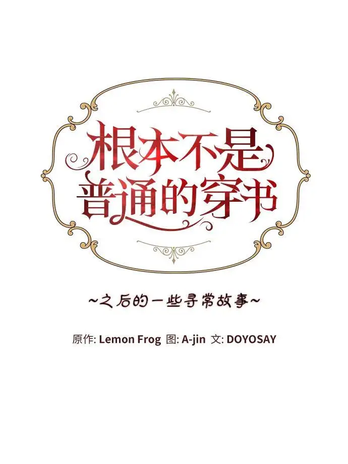 漫画《根本不是普通的穿书》之后的一些寻常故事 12话第85张图