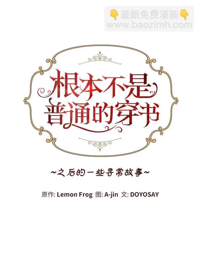 漫画《根本不是普通的穿书》之后的一些寻常故事 13话第63张图